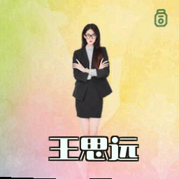 王思远