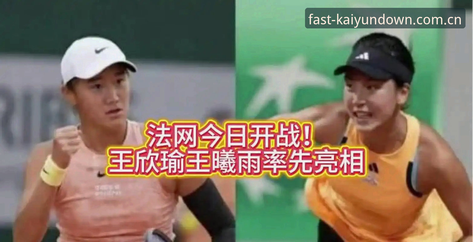 kaiyun平台安全 3大看点解读2026法网女单抽签:中国金花保分压力与突围机遇